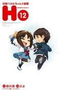 涼宮ハルヒちゃんの憂鬱(12)(角川コミックス・エース)