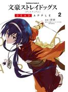 文豪ストレイドッグス DEAD APPLE(2)(角川コミックス・エース)