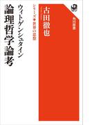 ウィトゲンシュタイン　論理哲学論考　シリーズ世界の思想(角川選書)