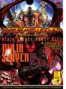 ニンジャスレイヤー第3部-9　ネヴァーダイズ
