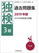 独検過去問題集2019年版〈3級〉（音声付）