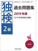 独検過去問題集2019年版〈2級〉（音声付）