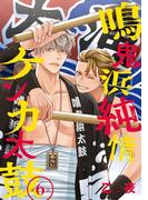 鳴鬼浜純情ケンカ太鼓　#6