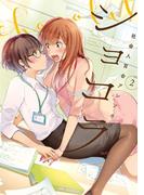 ショコラ（２） 社会人百合アンソロジー(百合姫コミックス)