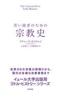 若い読者のための宗教史