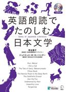 [音声DL付]英語朗読でたのしむ日本文学