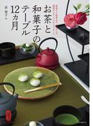 お茶と和菓子のテーブル12ヵ月
