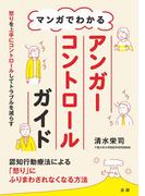 マンガでわかるアンガーコントロールガイド