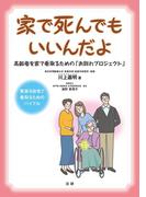 家で死んでもいいんだよ