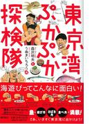 東京湾ぷかぷか探検隊(潮文庫)