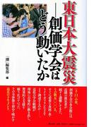 東日本大震災――創価学会はどう動いたか