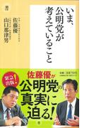 いま、公明党が考えていること