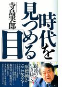 時代を見つめる「目」