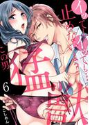 イッても、イッても…止めないよ?　この男、猛獣。(6)(TL★オトメチカ)