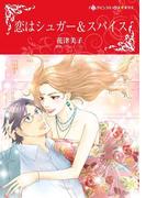 恋はシュガー＆スパイス(ハーレクインコミックス)