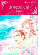 湖畔に咲く愛(ハーレクインコミックス)