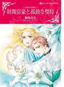 財閥富豪と孤独な聖母(ハーレクインコミックス)