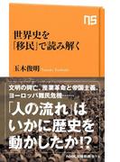 世界史を「移民」で読み解く(ＮＨＫ出版新書)