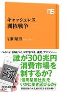 キャッシュレス覇権戦争(ＮＨＫ出版新書)