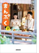 ＮＨＫ連続テレビ小説　まんぷく　下