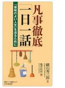 凡事徹底「一日一話」