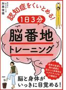 認知症をくいとめる！ 1日3分「脳番地」トレーニング