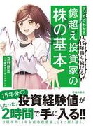 マンガでわかる 15年勝ち続ける 億超え投資家の株の基本（池田書店）(池田書店)