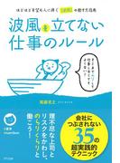 波風を立てない仕事のルール（きずな出版）(きずな出版)