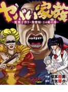 ヤバい家族～監視子作り・発情姑・14歳の母～(ナックルズ the BEST)