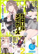 ガガガ文庫　電子特別合本　クロハルメイカーズ(ガガガ文庫)