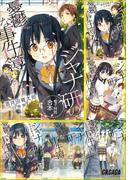 ガガガ文庫　電子特別合本　ジャナ研の憂鬱な事件簿(ガガガ文庫)