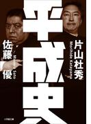 平成史(小学館文庫)