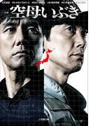 小説　映画　空母いぶき(小学館文庫)