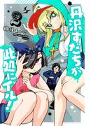 丹沢すだちが此処にイル！（２）