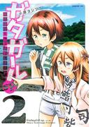 ガタガールｓｐ．　阿比留中生物部活動レポート（２）