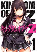 キングダムオブザＺ（１）　セクシーパニック！描き下ろし漫画付き特装版