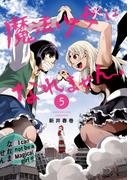 魔法少女になれません。（５）