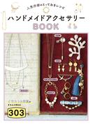 人気作家のとっておきレシピ　ハンドメイドアクセサリーBOOK303