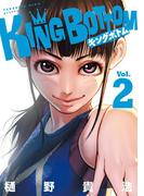 ＫＩＮＧ　ＢＯＴＴＯＭ（２）