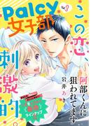 Ｐａｌｃｙ　女子部　vol.3
