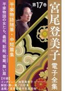 宮尾登美子 電子全集17『平家物語の女たち／義経／影絵／菊籬／舞い扇』(宮尾登美子 電子全集)