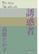 P+D BOOKS　誘惑者(P+D BOOKS)