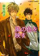 風の色を映す(コバルト文庫)