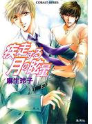 疾走する月の眩暈(コバルト文庫)