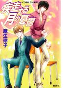 疾走する月の憂鬱(コバルト文庫)