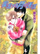 疾走する月の誘惑(コバルト文庫)