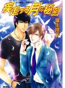 疾走する月の秘密(コバルト文庫)