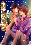 永遠に似た瞬き(コバルト文庫)