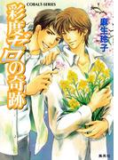 彩度ゼロの奇跡(コバルト文庫)
