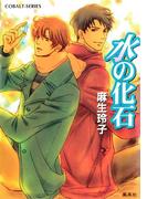 水の化石(コバルト文庫)